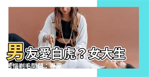 白虎下體|男友愛白虎！妹子失落問：毛該剃嗎？ 兩派網吵翻…